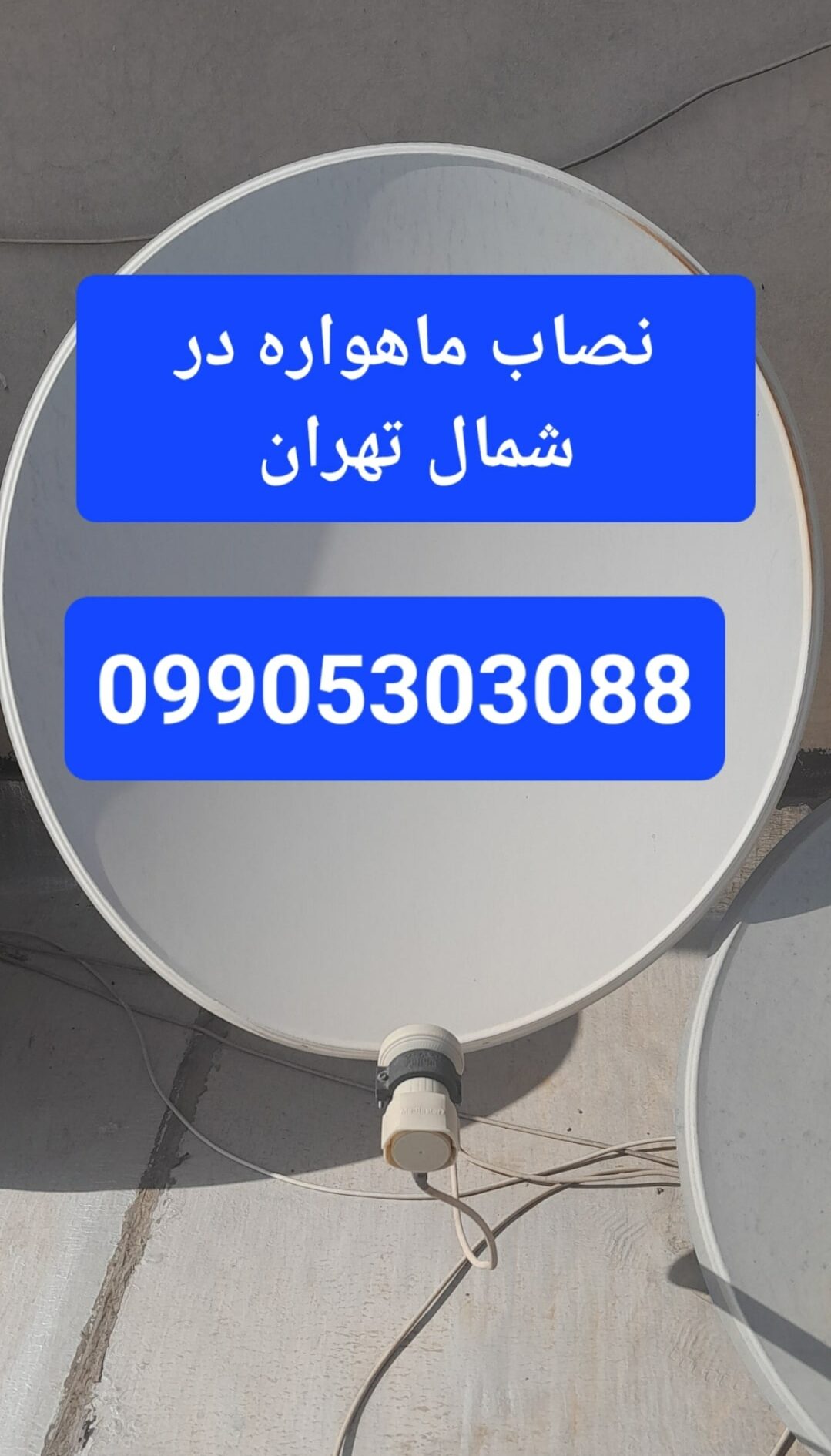 نصاب ماهواره در شمال تهران 09905303088