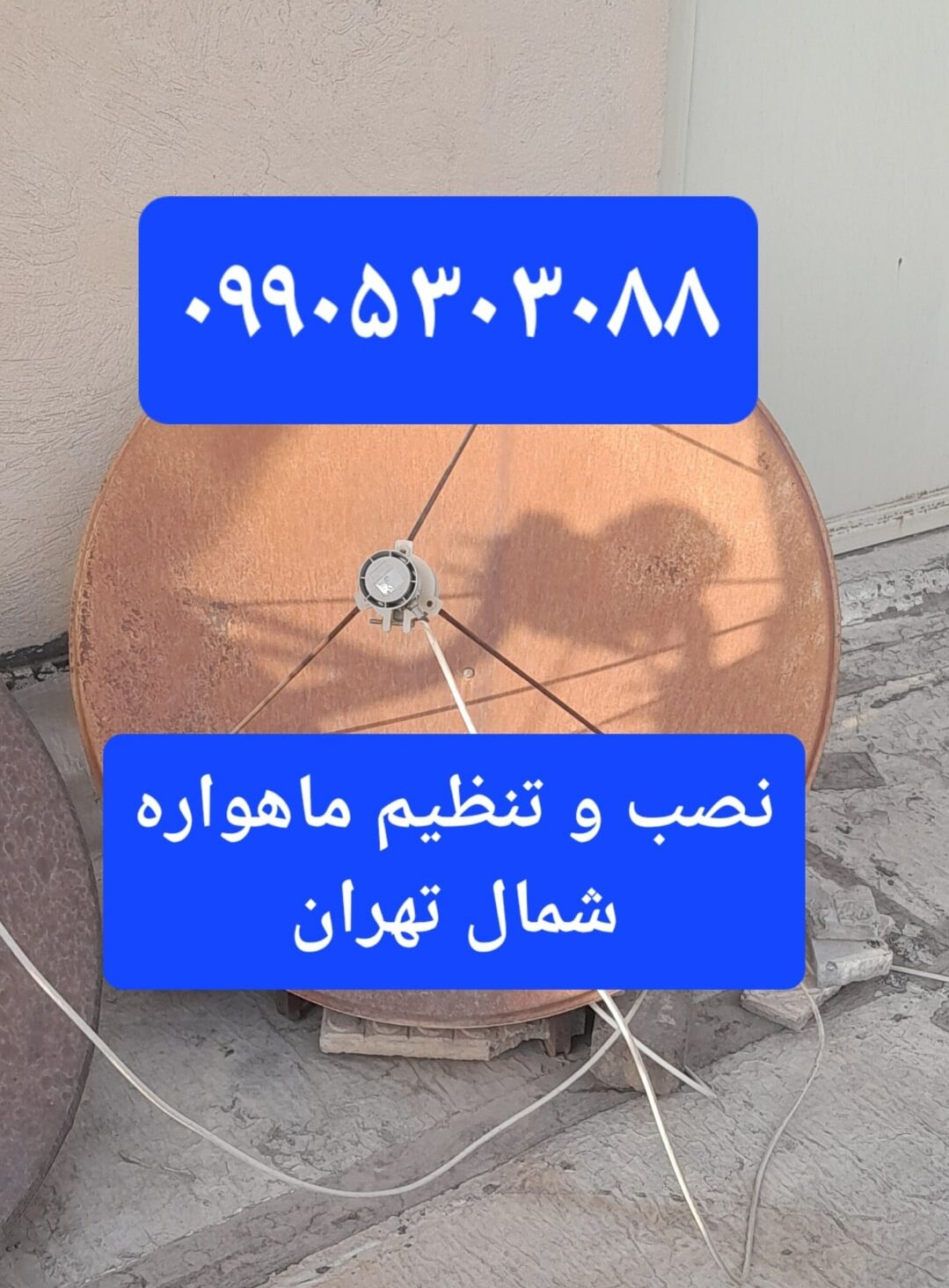 نصب و تنظیم ماهواره شمال تهران 09905303088