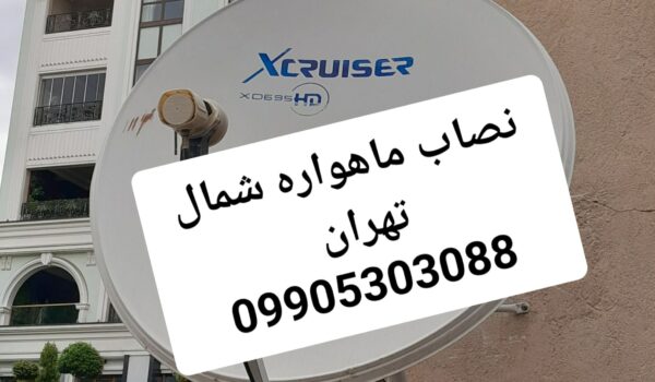 نصاب ماهواره شمال تهران 09905303088