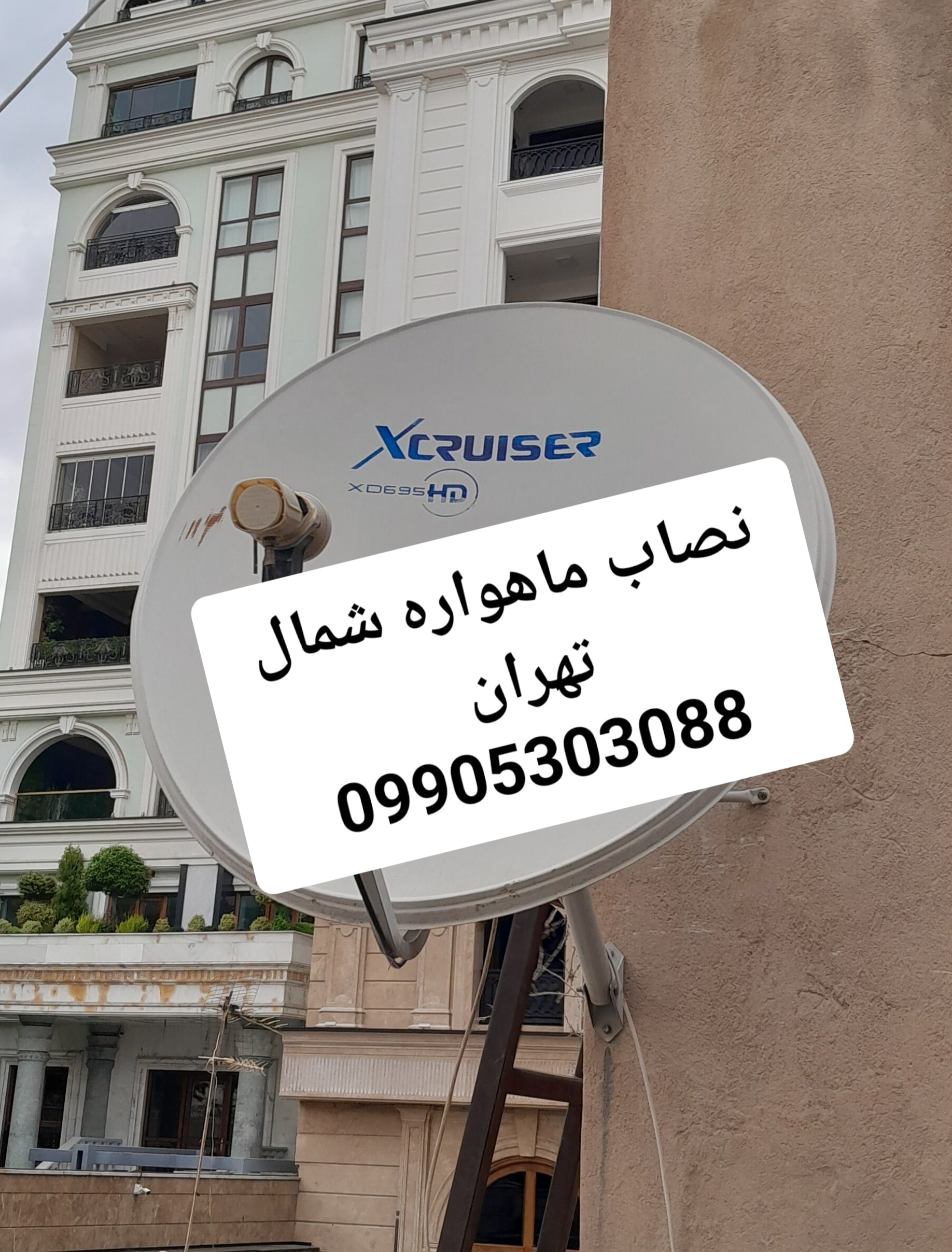 نصاب ماهواره شمال تهران 09905303088