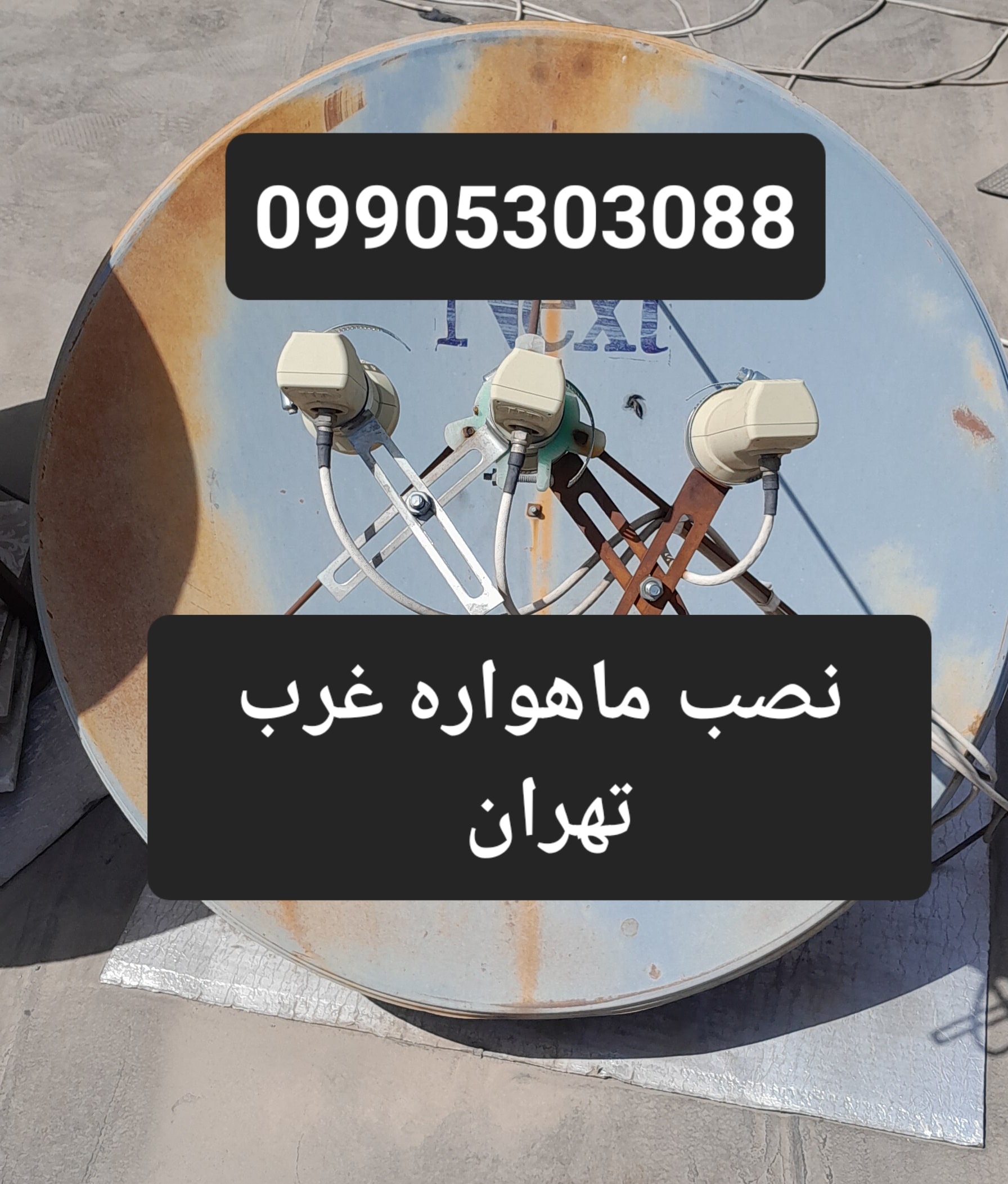 نصب ماهواره غرب تهران 09905303088