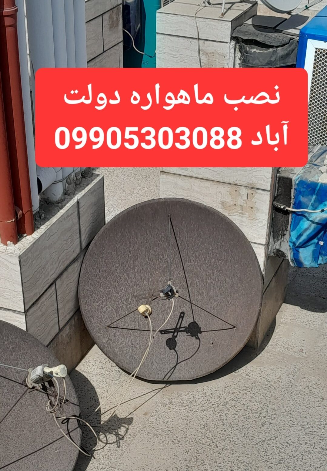 نصب ماهواره دولت آباد 09905303088