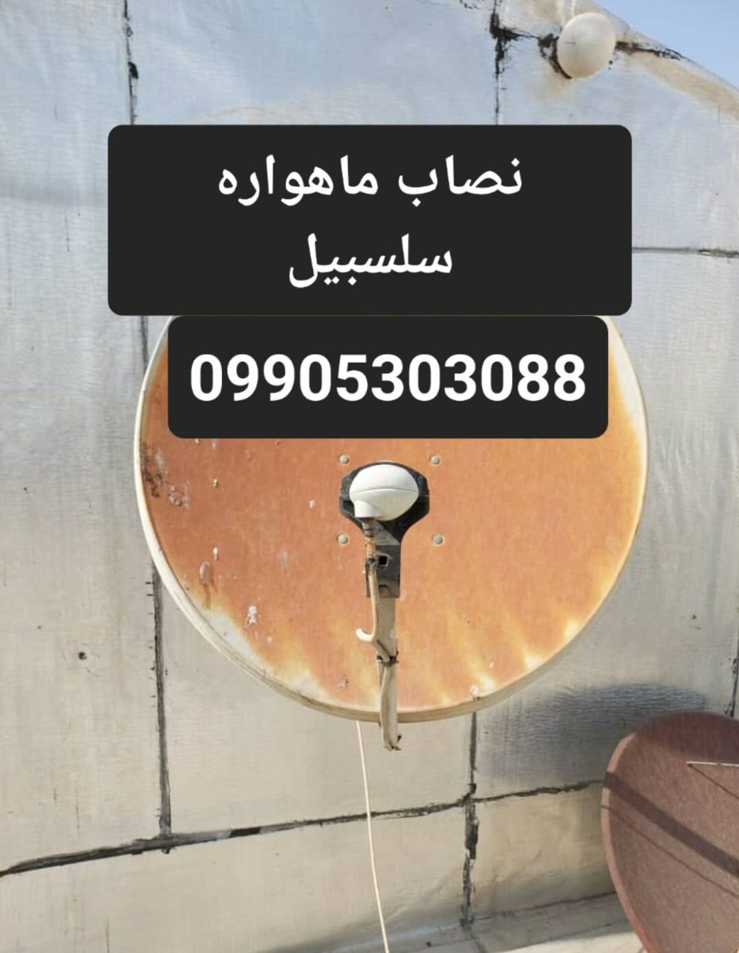 نصاب ماهواره سلسبیل 09905303088