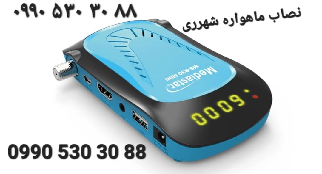 نصاب ماهواره شهرری 09905303088