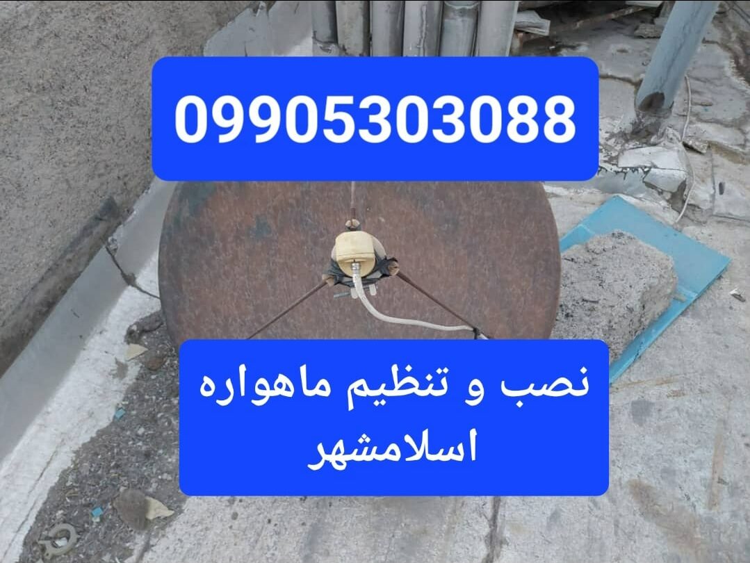 نصب و تنظیم ماهواره اسلامشهر 09905303088