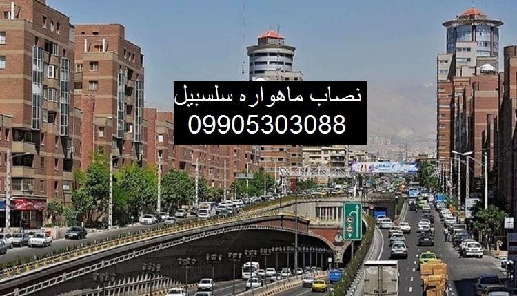 نصاب ماهواره سلسبیل 09905303088 نصاب ماهواره سرسبیل