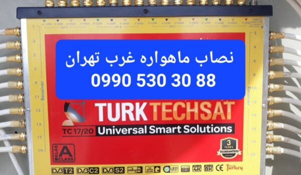 نصاب ماهواره غرب تهران 09905303088