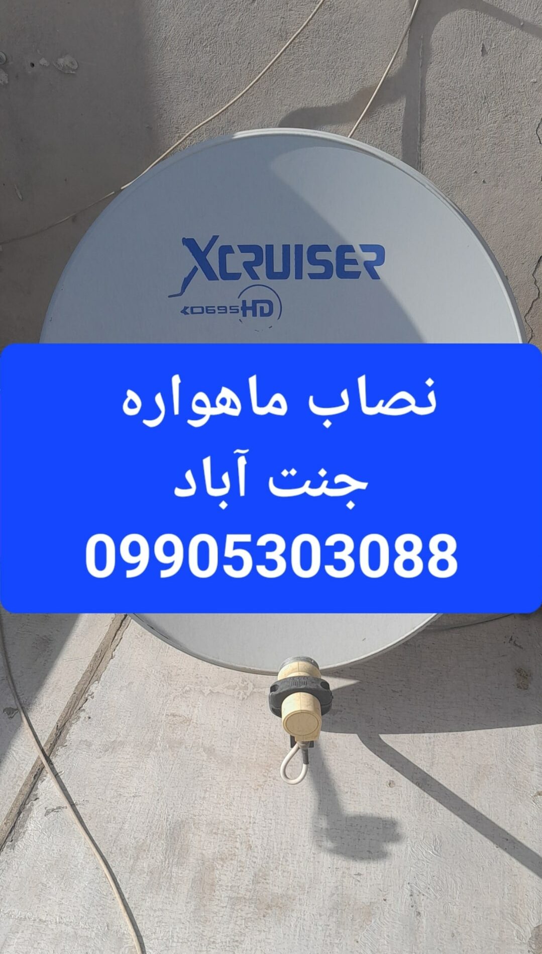 نصاب ماهواره جنت آباد 09905303088