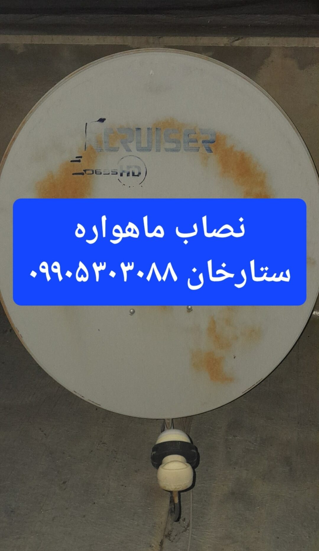 نصاب ماهواره ستارخان 09905303088