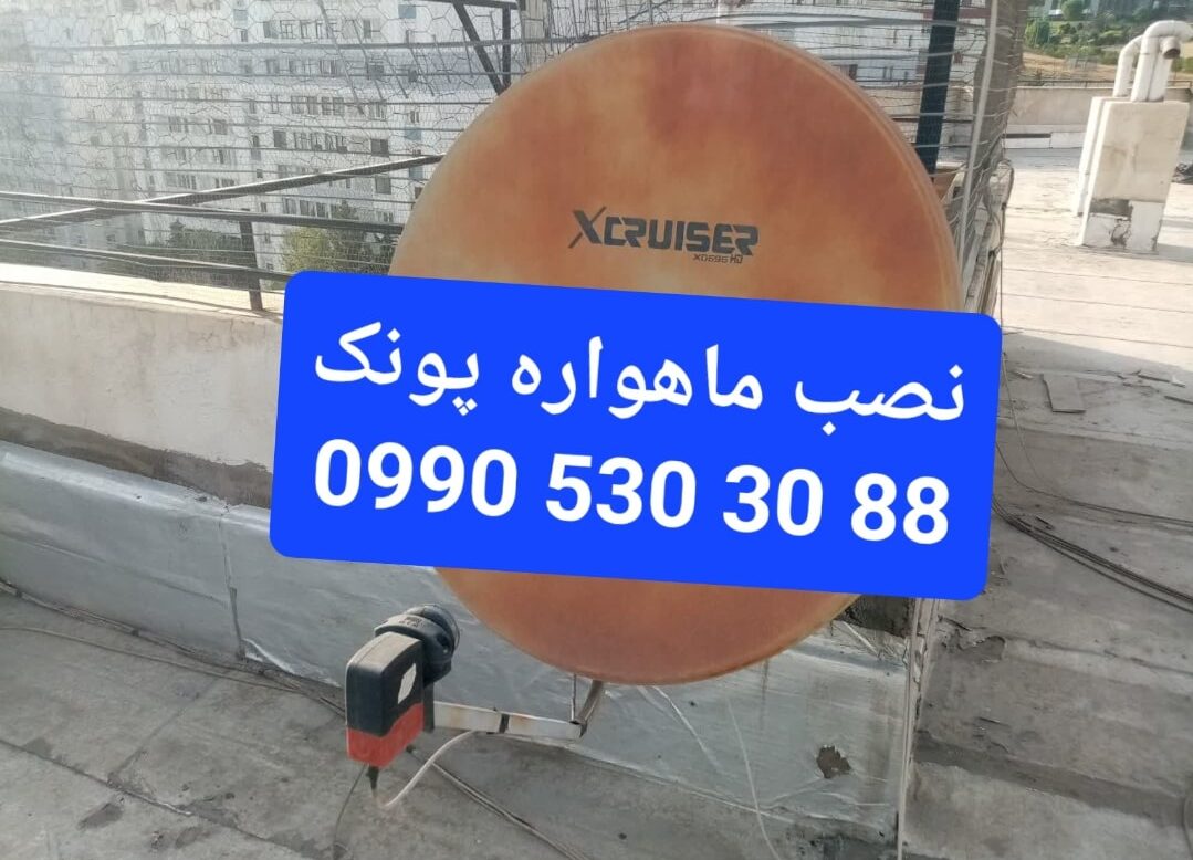 نصب ماهواره پونک 09905303088