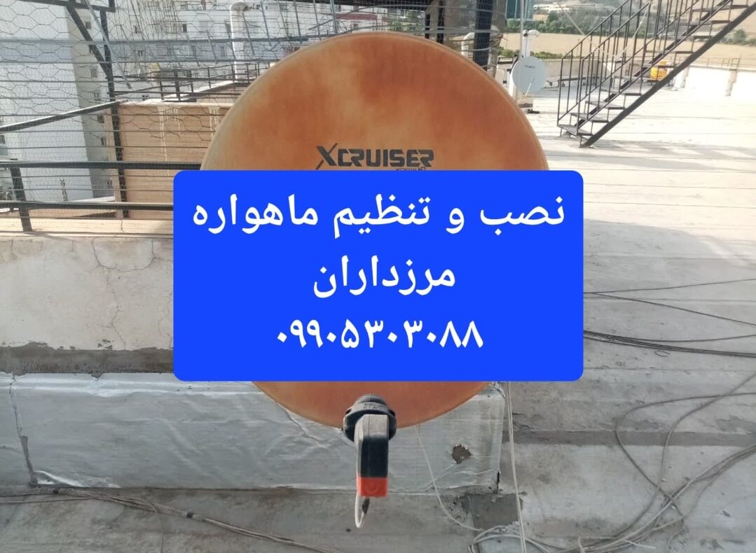 نصب و تنظیم ماهواره مرزداران 09905303088