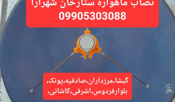 نصاب ماهواره ستارخان 09905303088