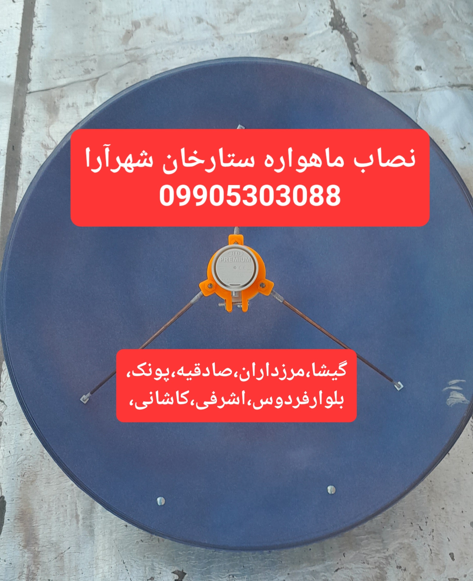 نصاب ماهواره ستارخان 09905303088