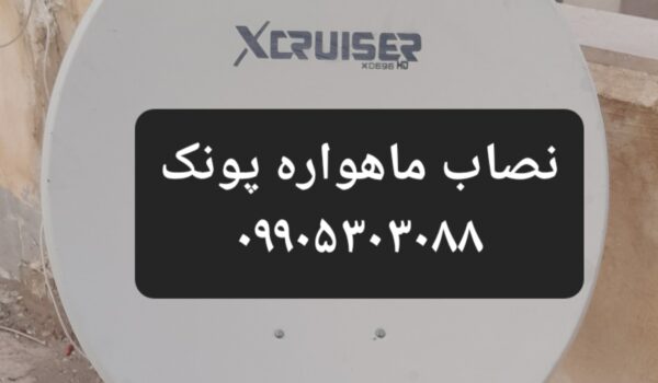 نصاب ماهواره پونک 09905303088