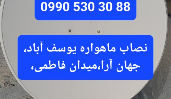 نصاب ماهواره یوسف آباد 09905303088