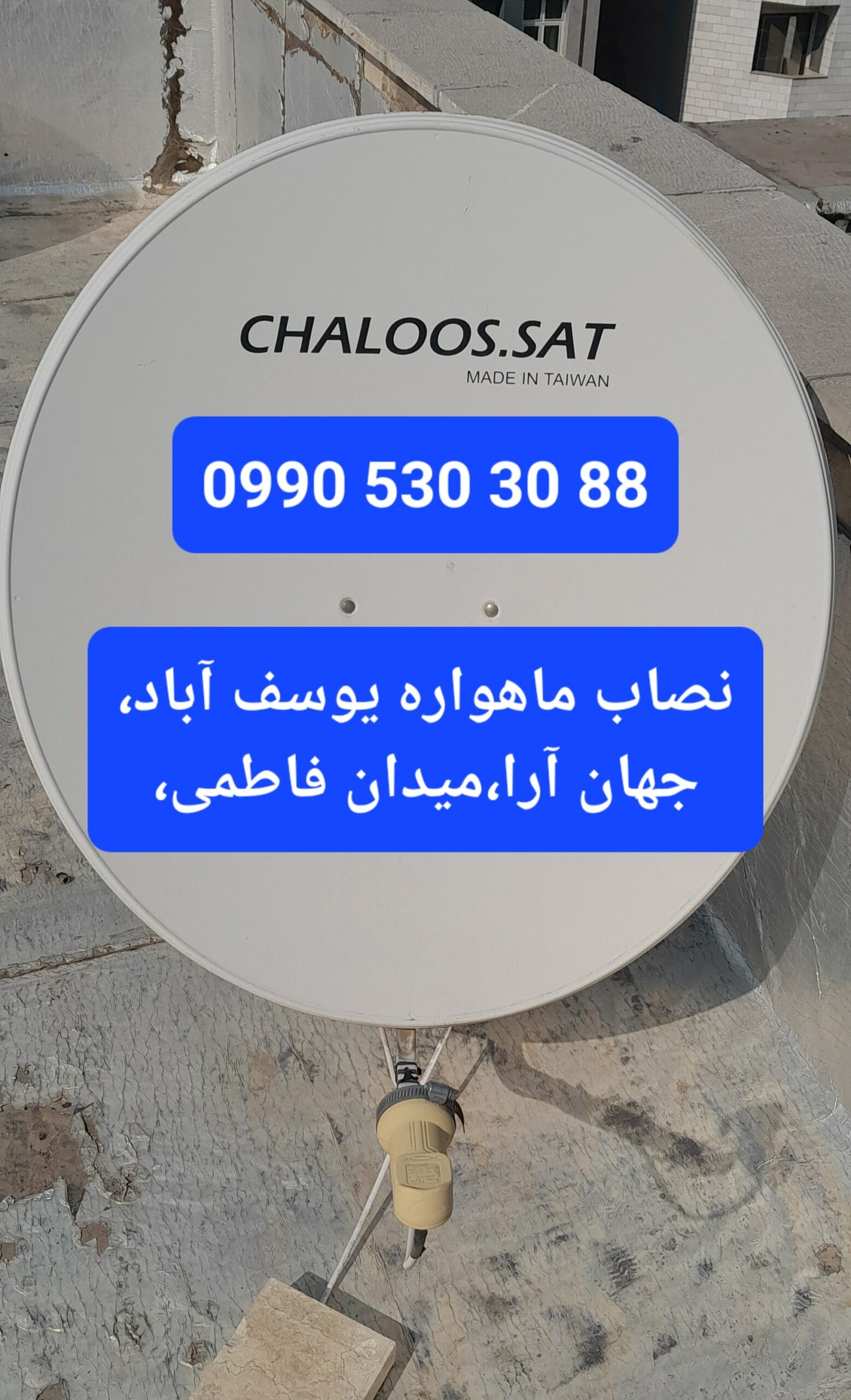 نصاب ماهواره یوسف آباد 09905303088