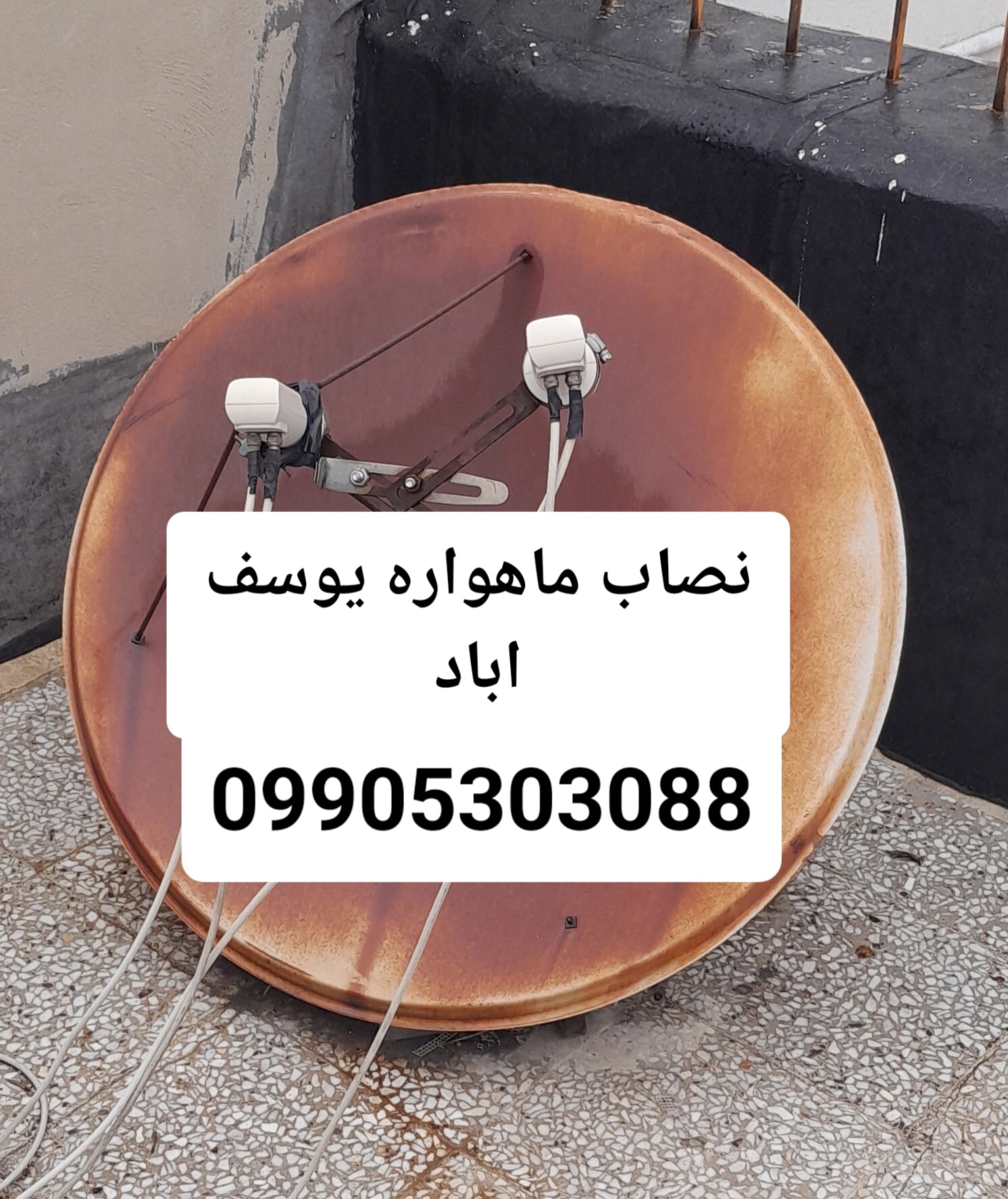 نصاب ماهواره یوسف اباد 09905303088