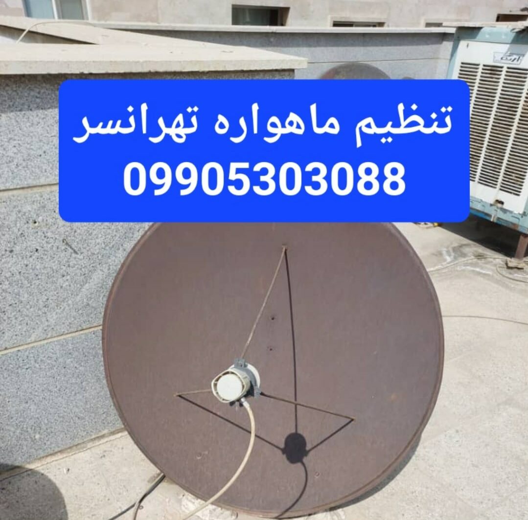 تنظیم ماهواره تهرانسر 09905303088