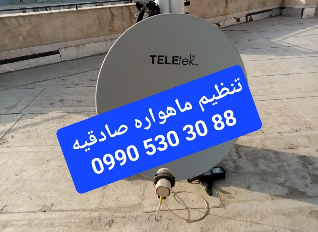 تنظیم ماهواره صادقیه 09905303088