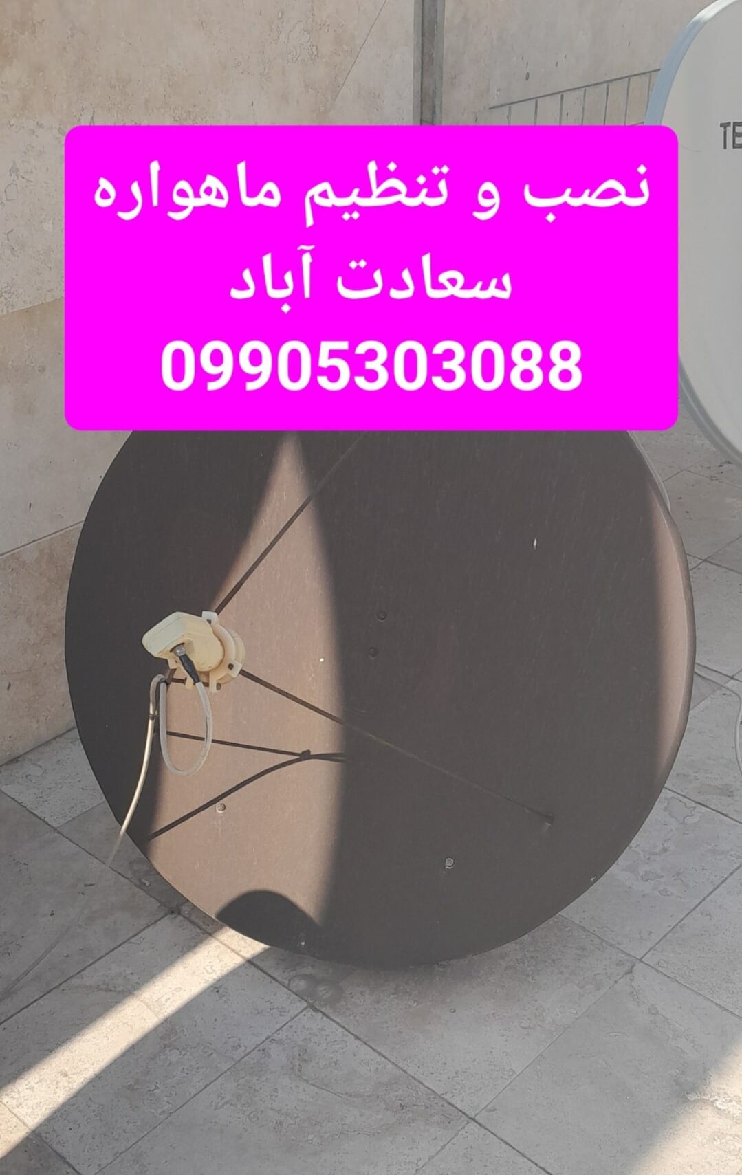 نصب و تنظیم ماهواره سعادت آباد 09905303088