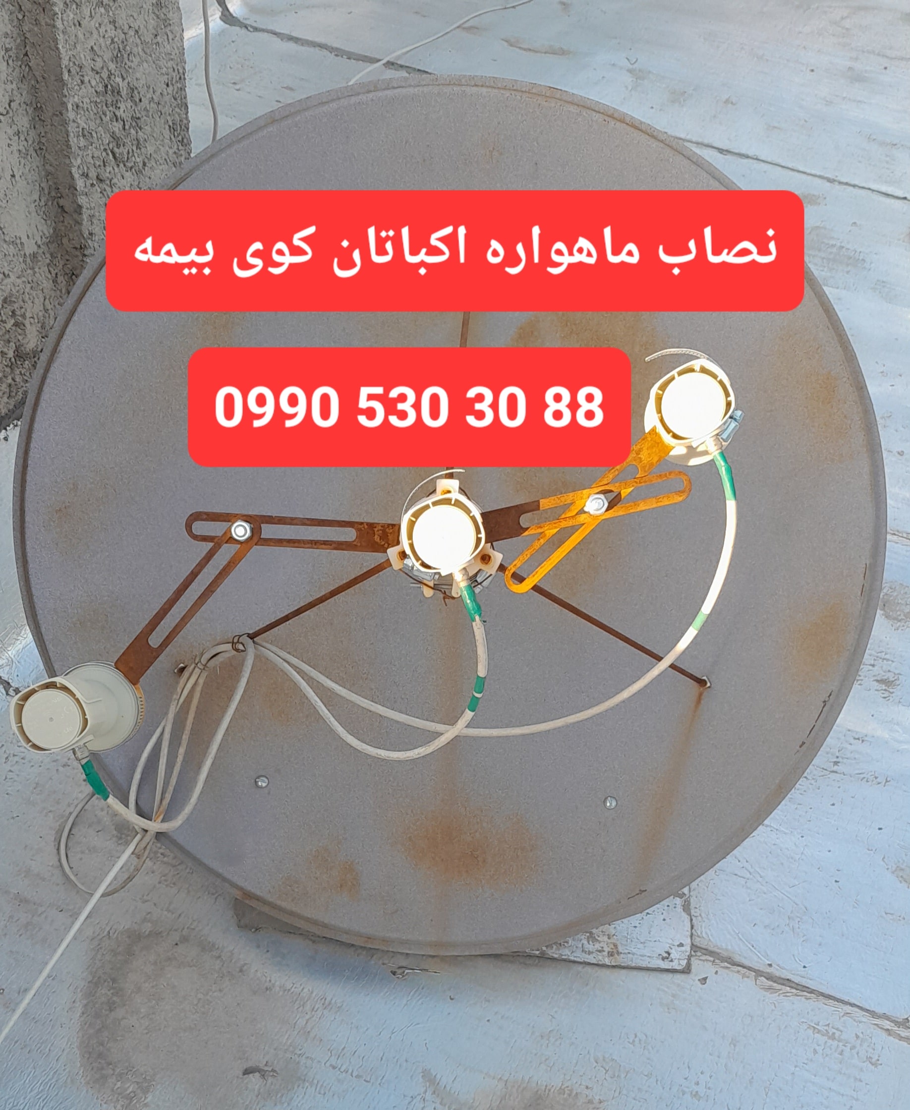 نصاب ماهواره اکباتان 09905303088