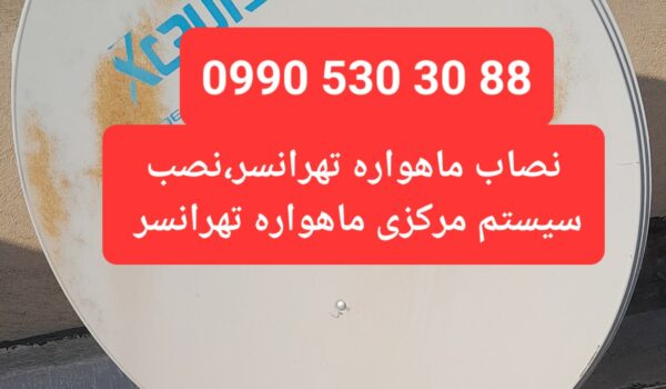 نصاب ماهواره تهرانسر 09905303088