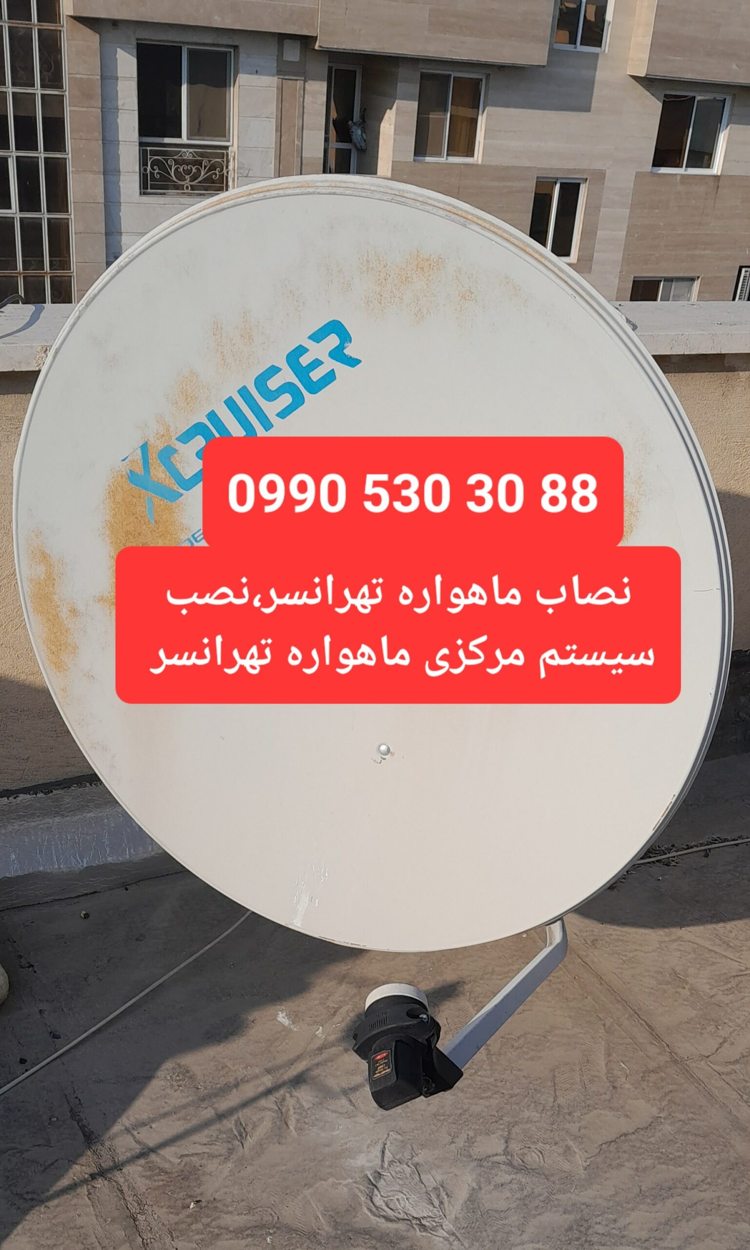 نصاب ماهواره تهرانسر 09905303088