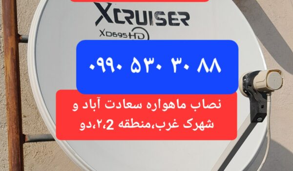 نصاب ماهواره سعادت اباد 09905303088