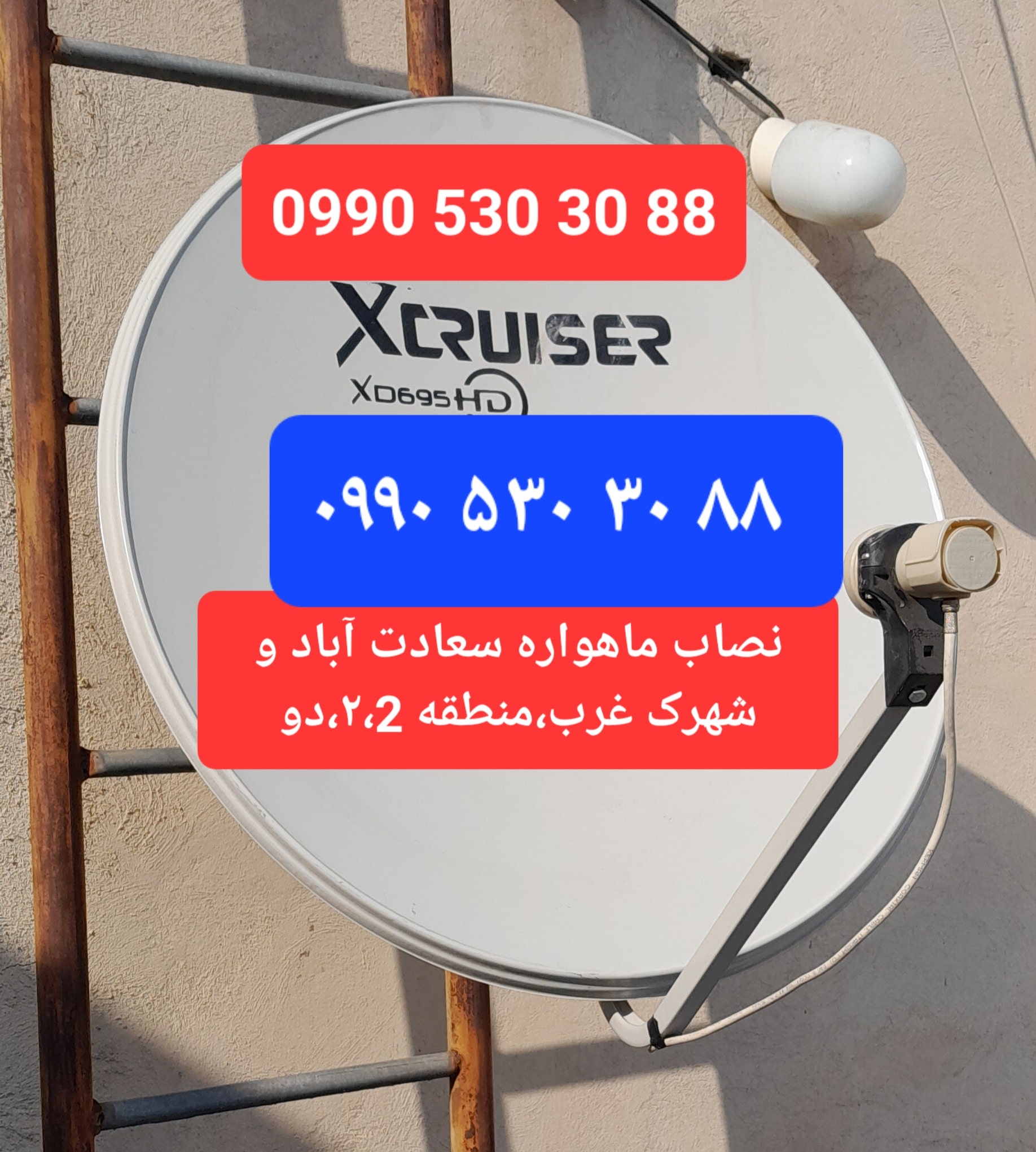 نصاب ماهواره سعادت اباد 09905303088