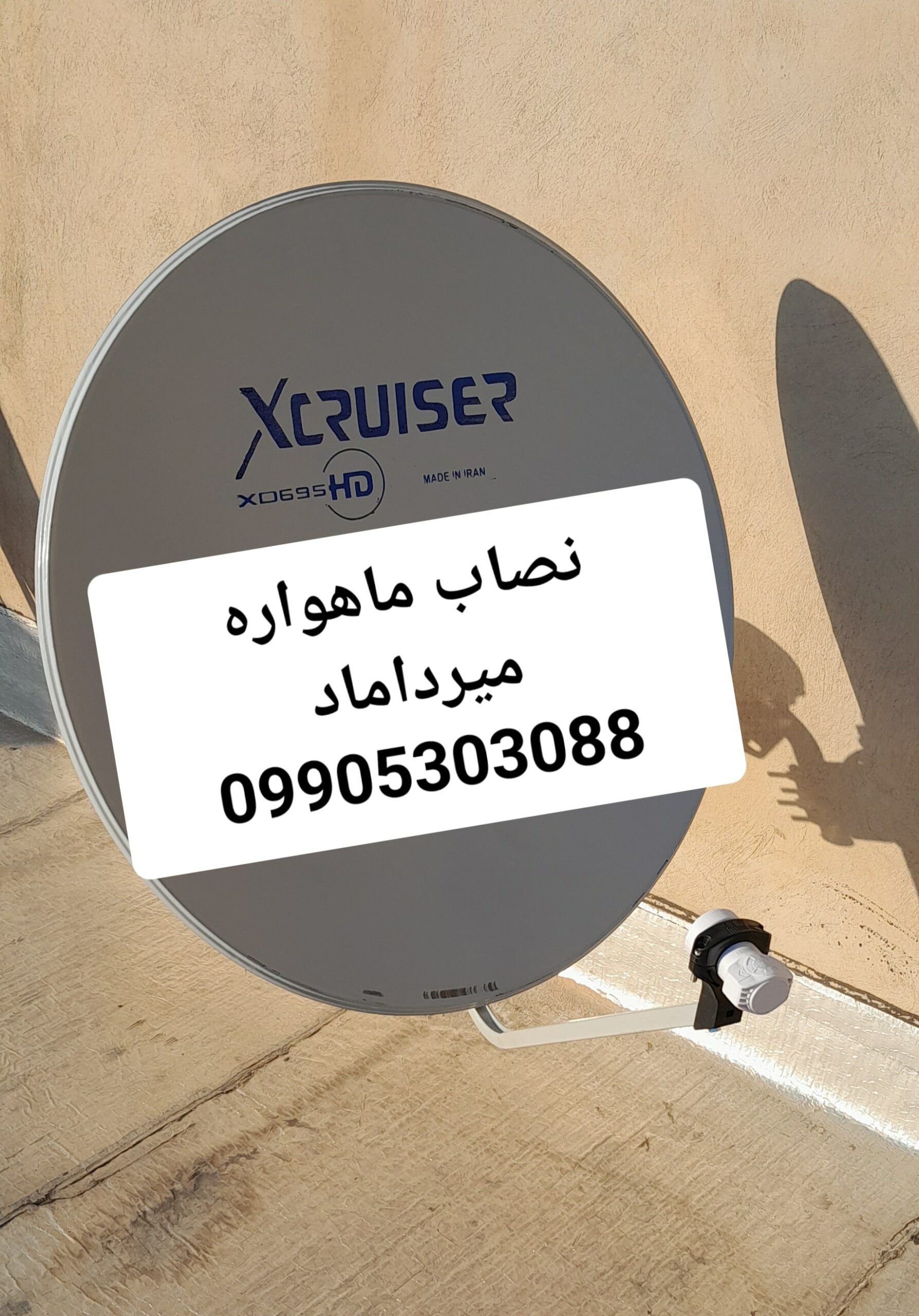 نصاب ماهواره میرداماد 09905303088