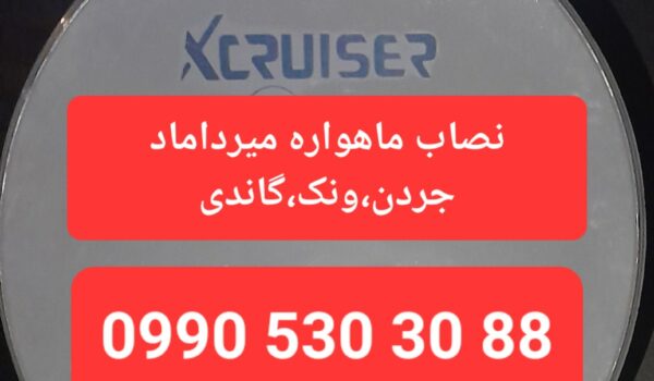 نصاب ماهواره میرداماد 09905303088