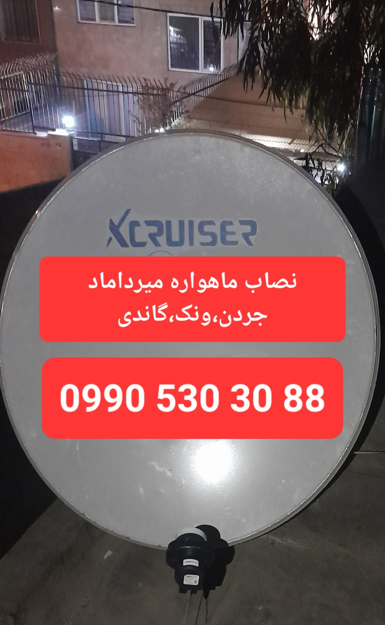 نصاب ماهواره میرداماد 09905303088