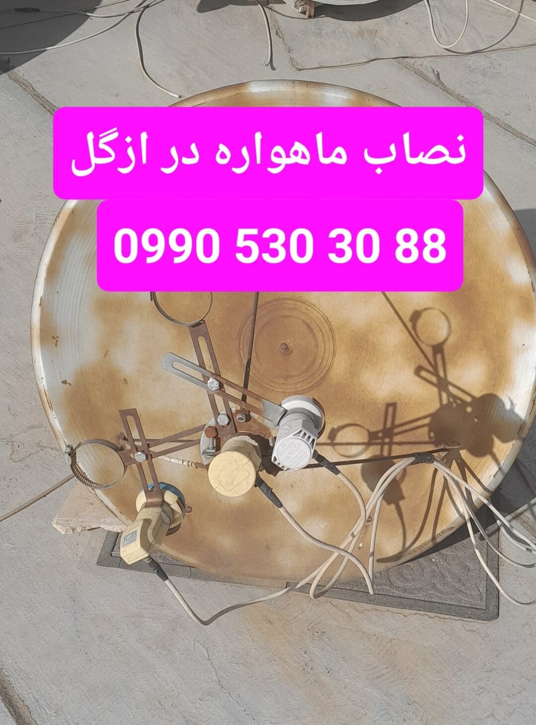 نصاب ماهواره در ازگل 09905303088