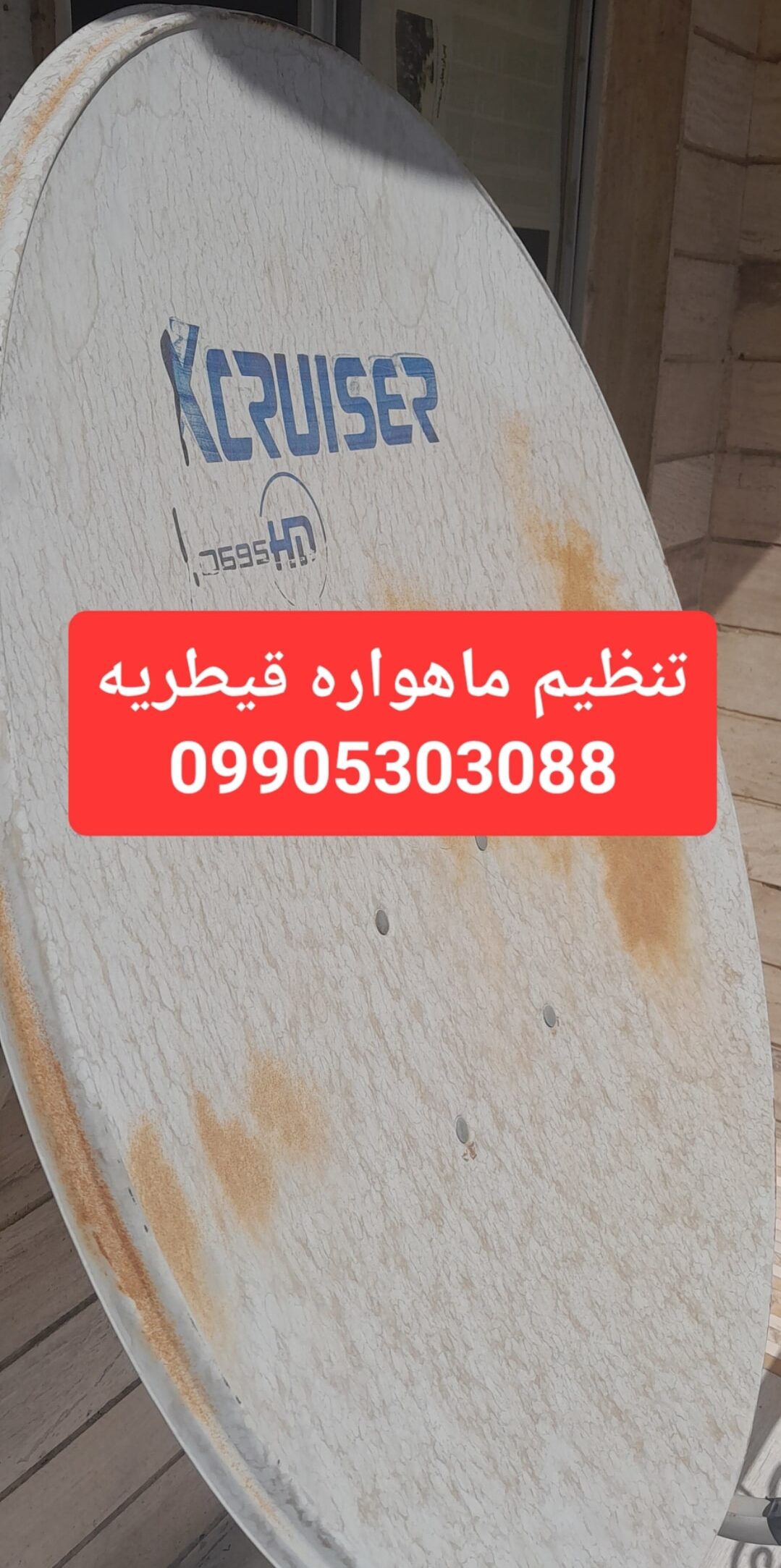 تنظیم ماهواره قیطریه 09905303088