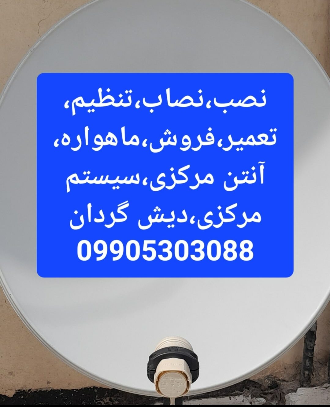 نصاب ماهواره ولنجک 09905303088