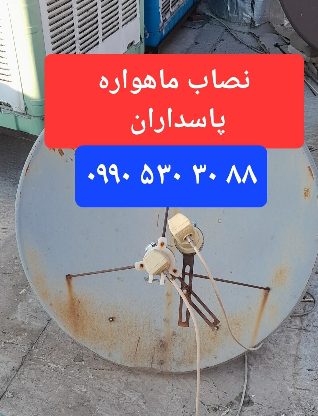 نصاب ماهواره پاسداران 09905303088