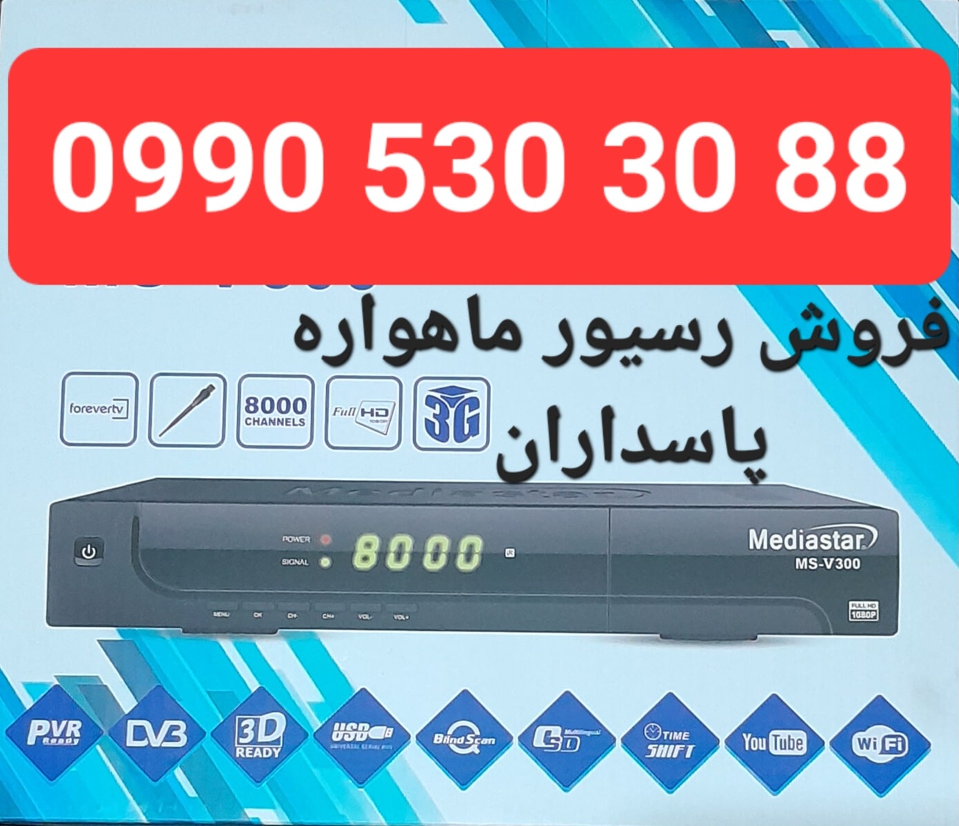 فروش رسیور ماهواره پاسداران 09905303088