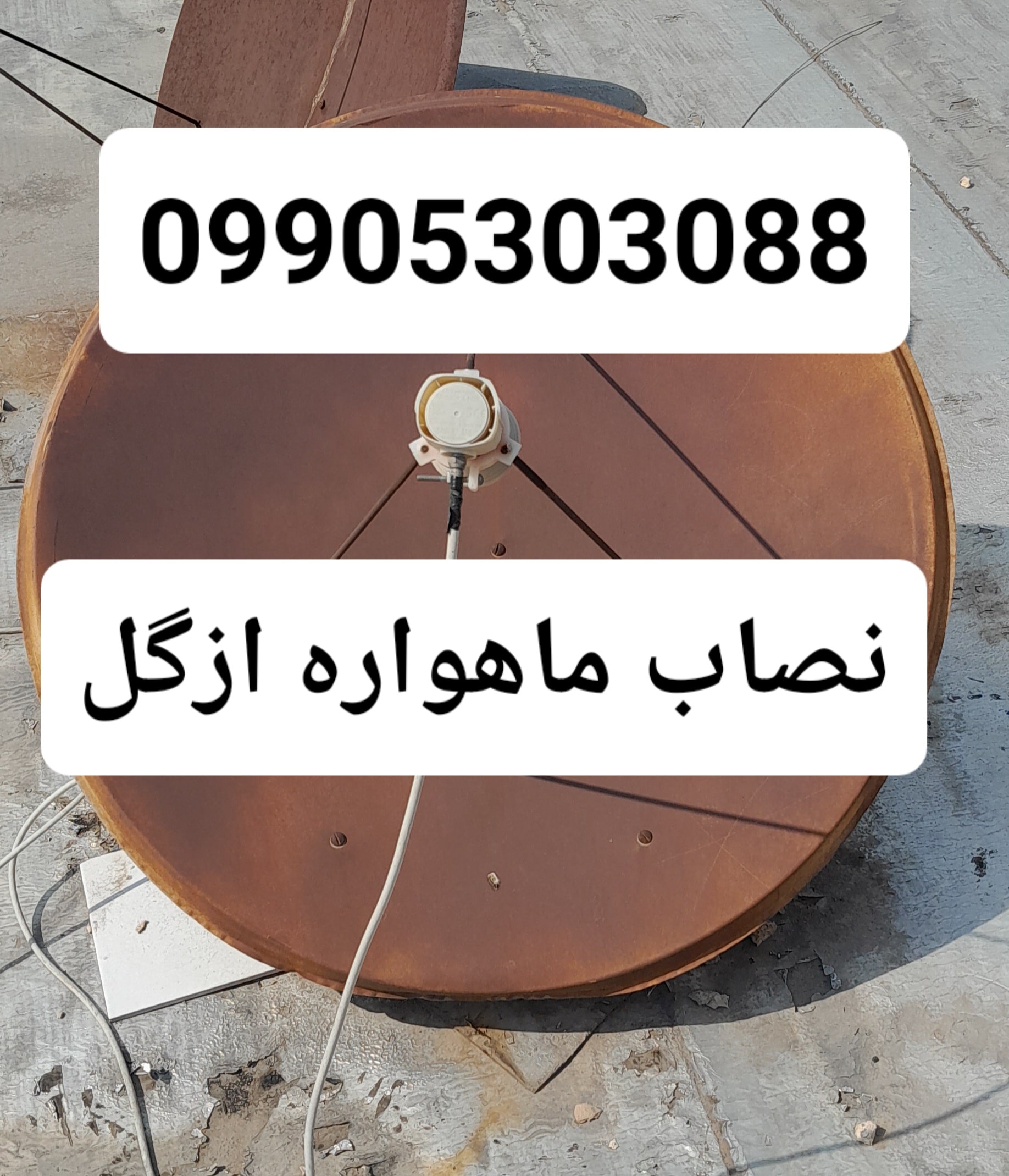 نصاب ماهواره ازگل 09905303088