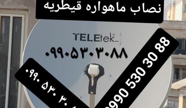 نصاب ماهواره قیطریه 09905303088