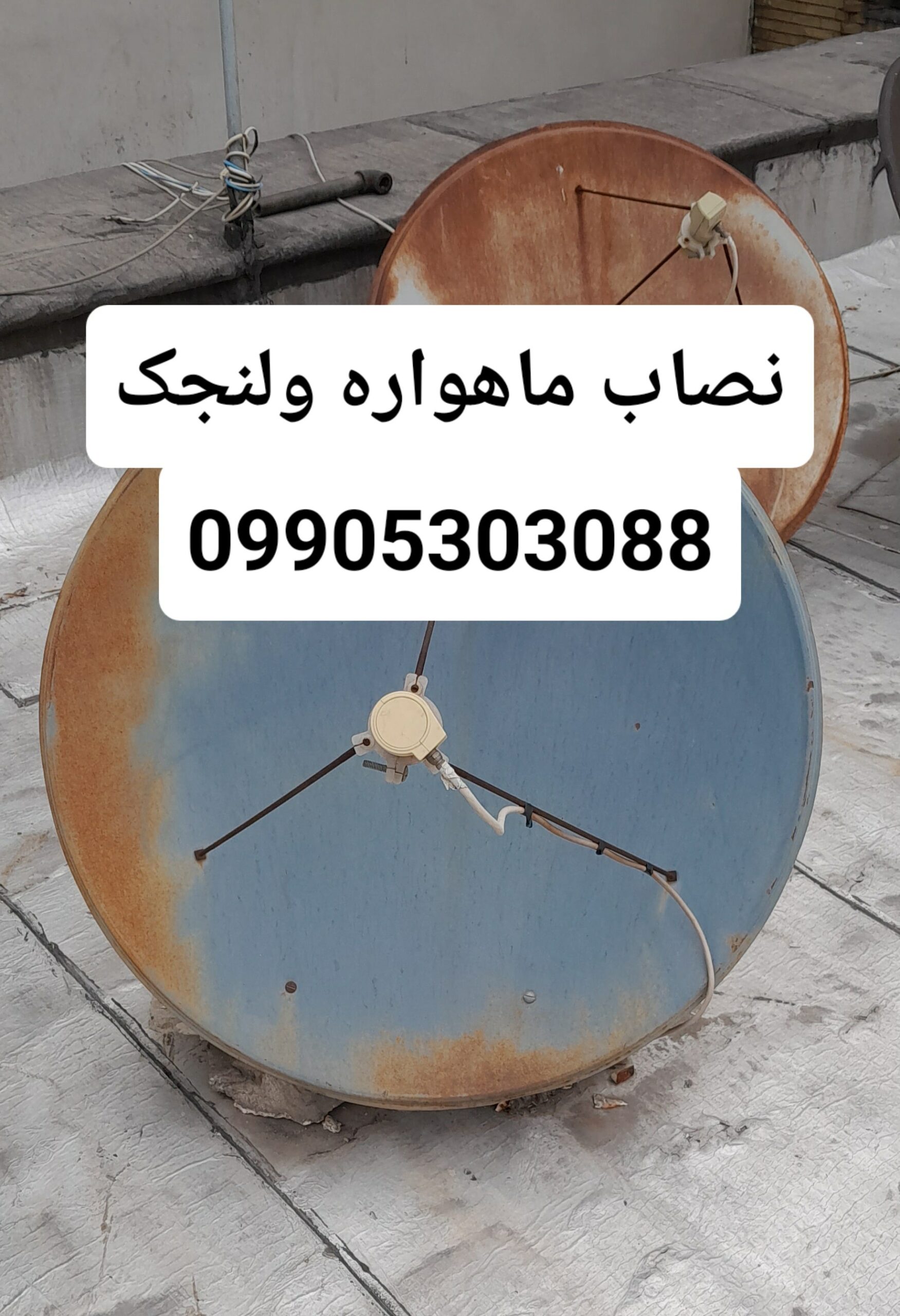 نصاب ماهواره ولنجک 09905303088