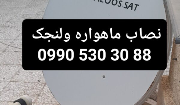 نصاب ماهواره ولنجک 09905303088