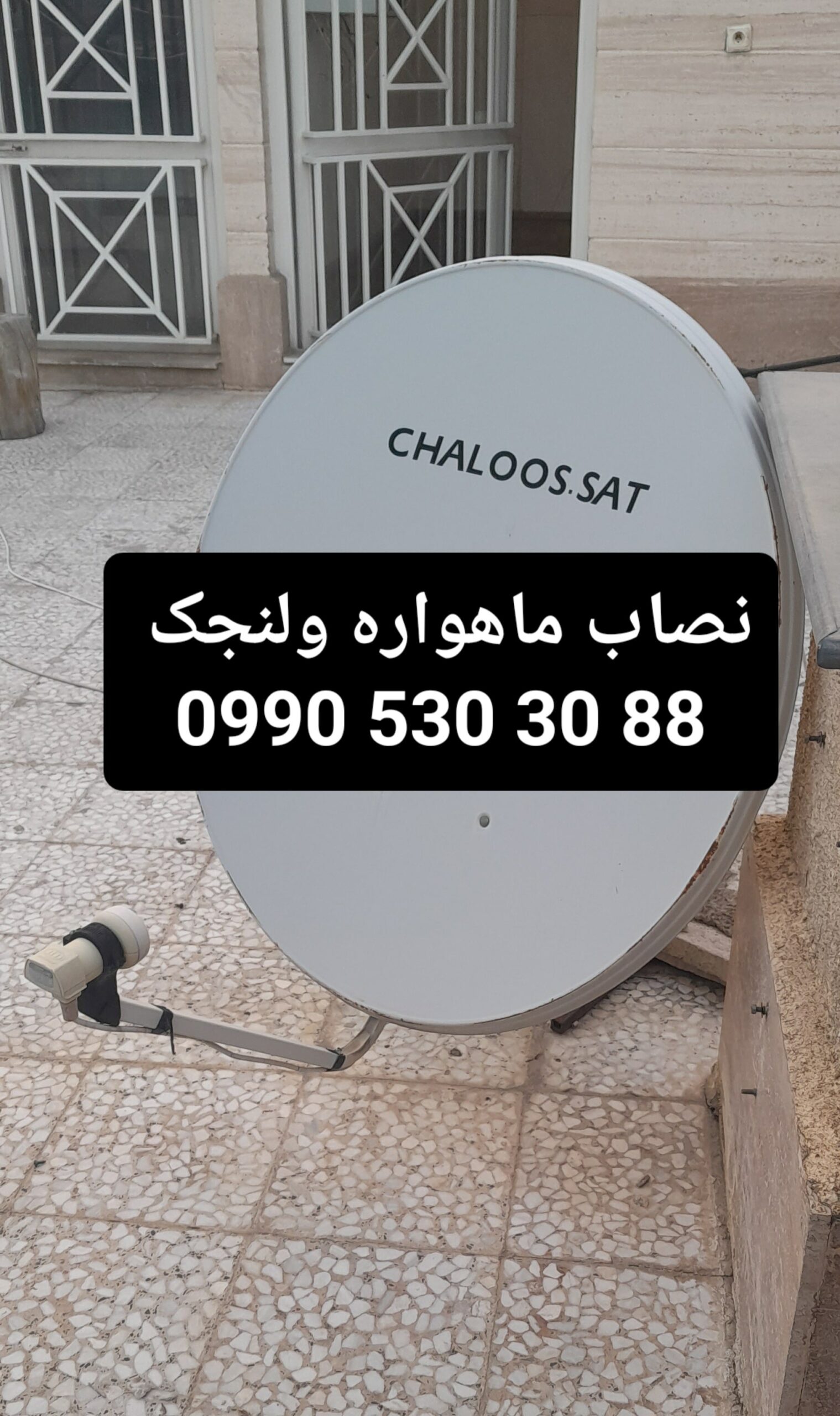 نصاب ماهواره ولنجک 09905303088