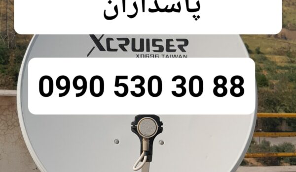 نصاب ماهواره پاسداران 09905303088