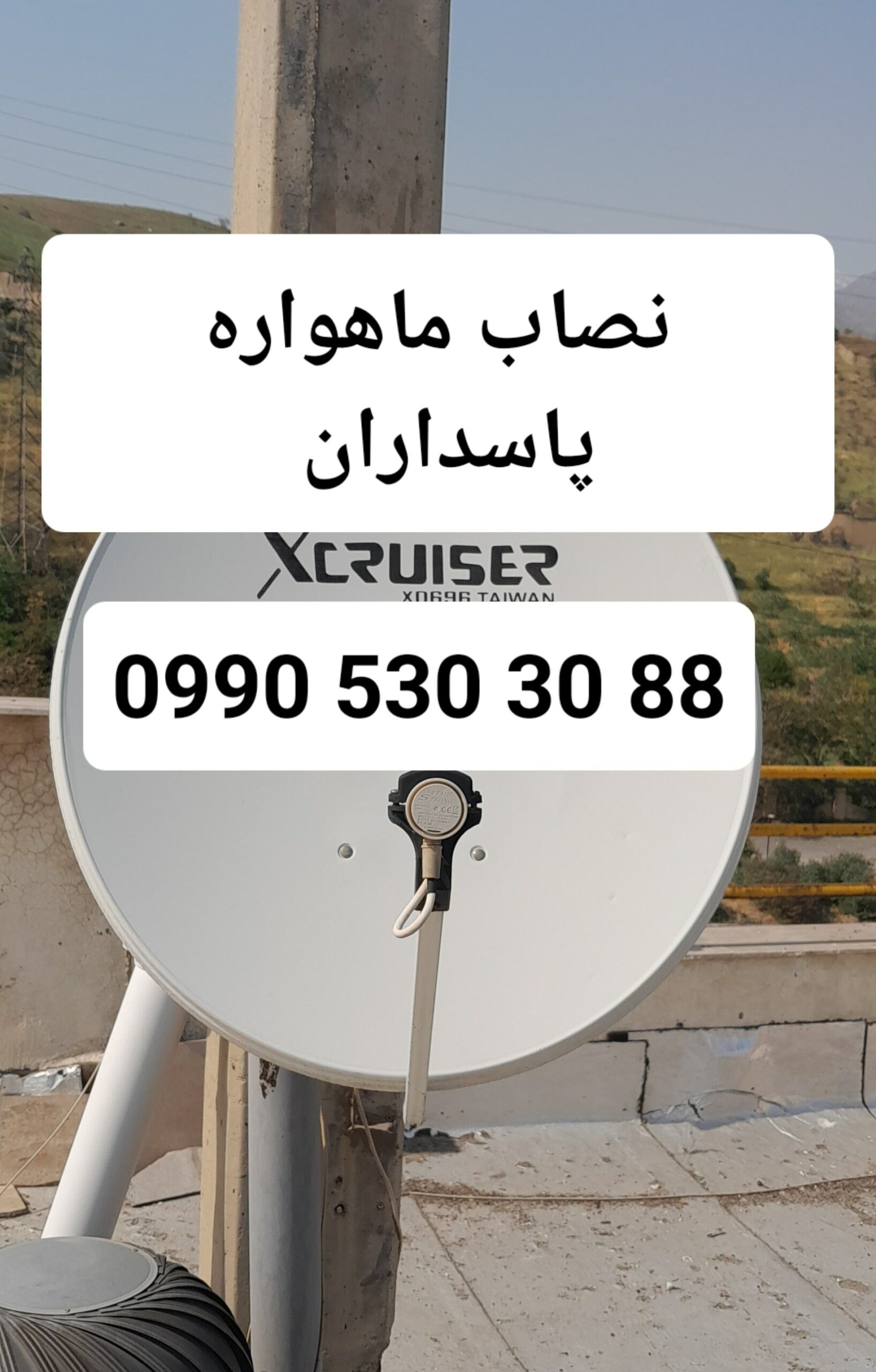 نصاب ماهواره پاسداران 09905303088