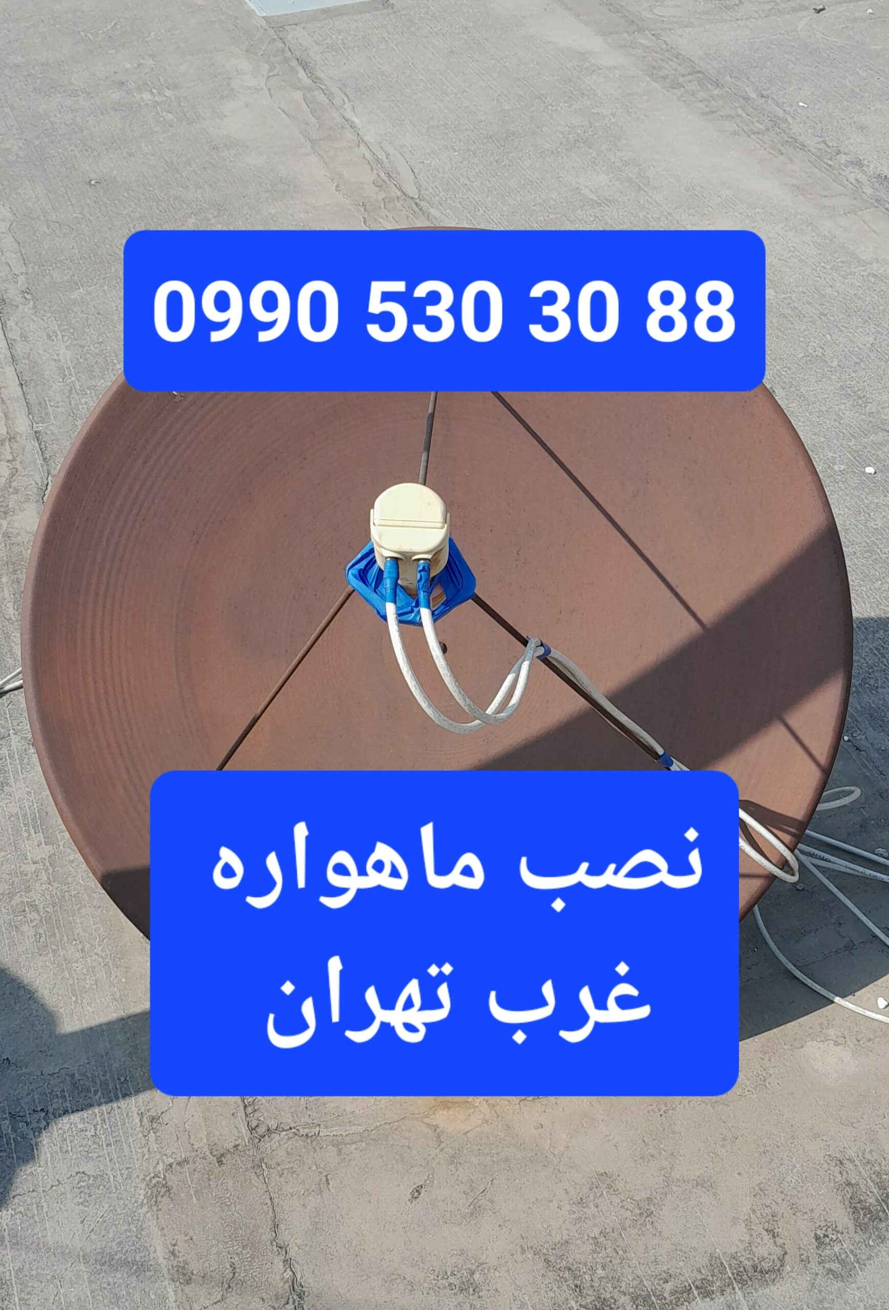 نصب ماهواره غرب تهران 09905303088