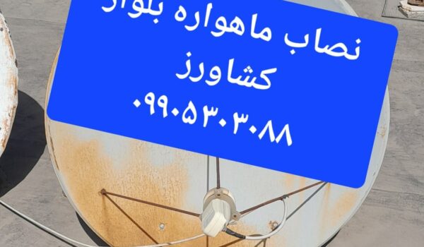 نصاب ماهواره بلوار کشاورز 09905303088