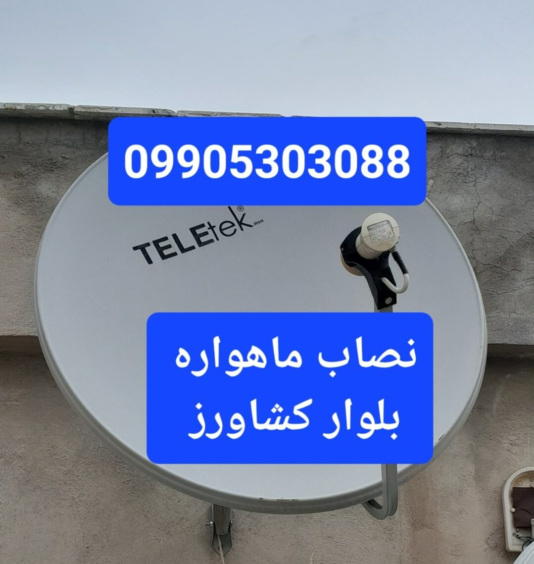 نصاب ماهواره بلوار کشاورز 09905303088