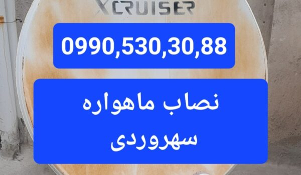 نصاب ماهواره سهروردی 09905303088