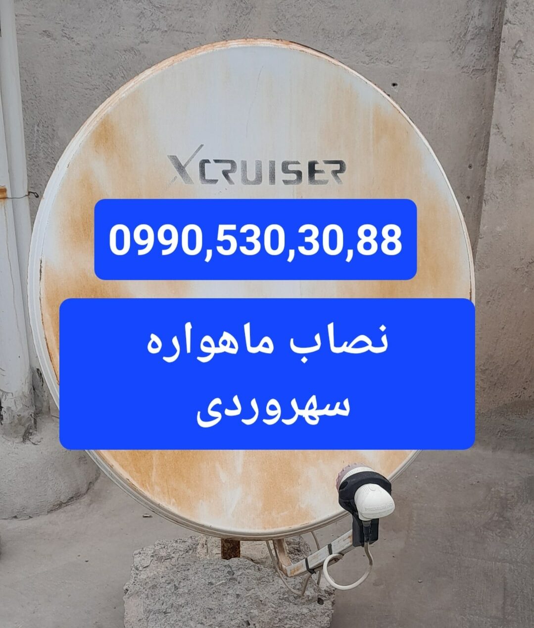 نصاب ماهواره سهروردی 09905303088