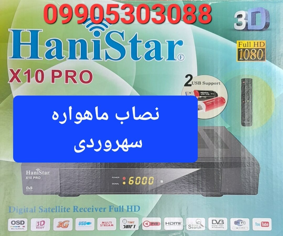 نصاب ماهواره سهروردی 09905303088